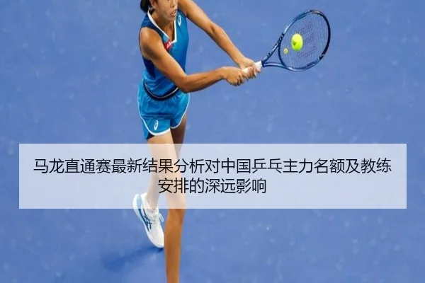 ma-long-zhi-tong-sai-zui-xin-jie-guo-fen-xi-dui-zhong-guo-ping-pang-zhu-li-ming-e-ji-jiao-lian-an-pai-de-shen-yuan-ying-2-250.jpg